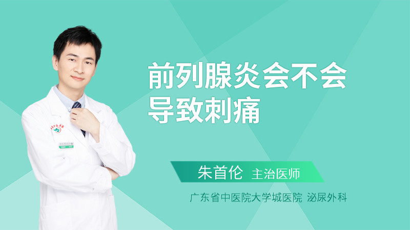 前列腺炎会不会导致刺痛