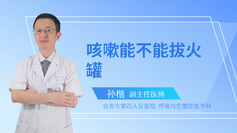 咳嗽能不能拔火罐