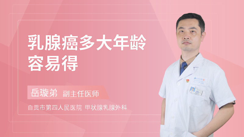 乳腺癌多大年龄容易得