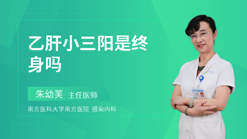 乙肝小三阳是终身吗