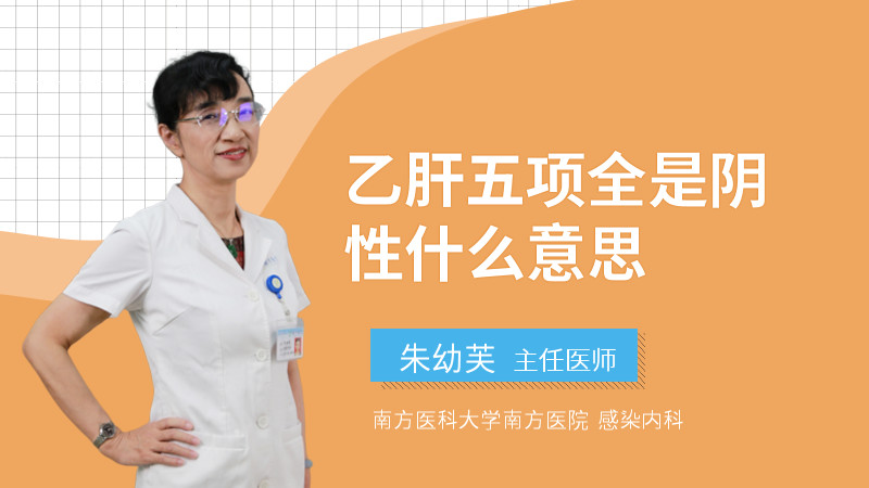 乙肝五项全是阴性什么意思