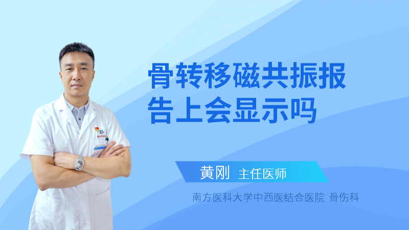 骨转移磁共振报告上会显示吗
