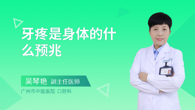 牙疼是身体的什么预兆