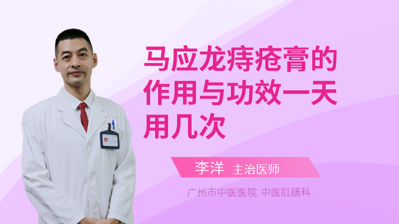 马应龙痔疮膏的作用与功效一天用几次