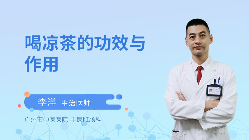 喝凉茶的功效与作用