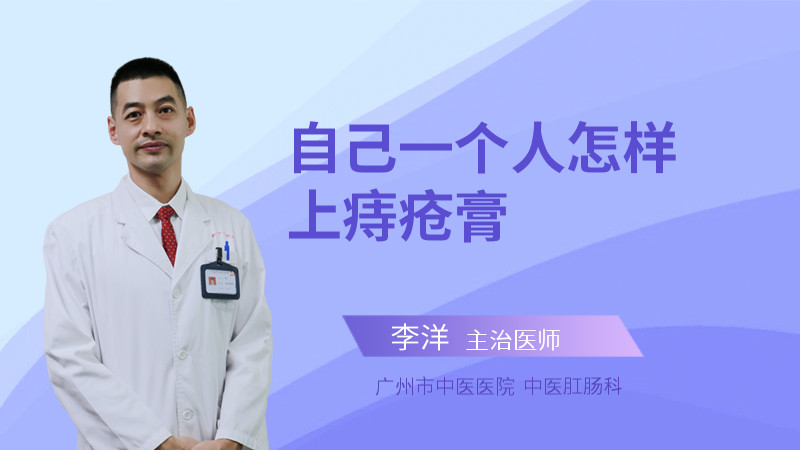 自己一个人怎样上痔疮膏