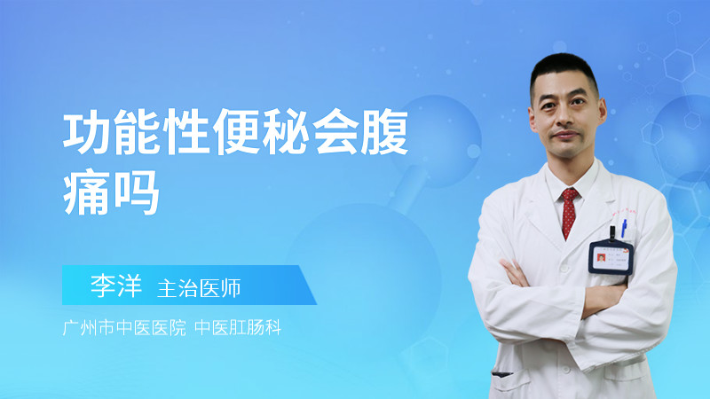 功能性便秘会腹痛吗