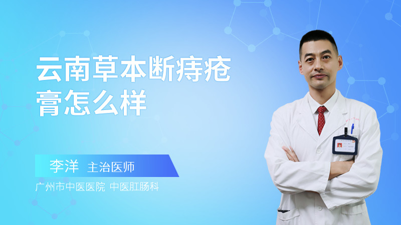 云南草本断痔疮膏怎么样