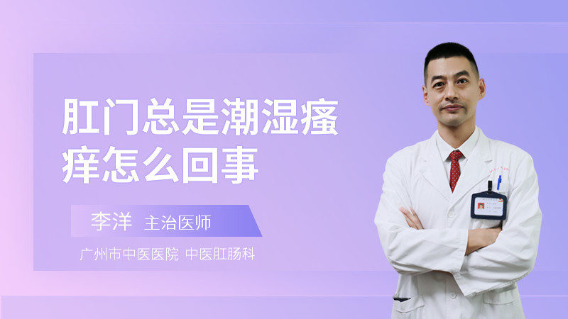 肛门总是潮湿瘙痒怎么回事