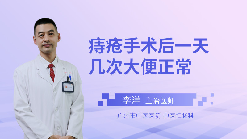 痔疮手术后一天几次大便正常