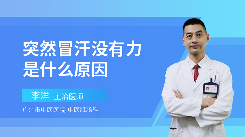 突然冒汗没有力是什么原因