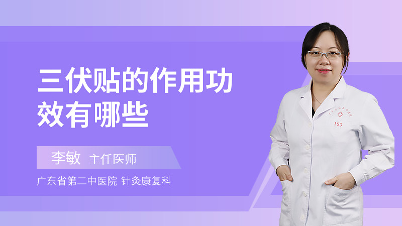 三伏贴的作用功效有哪些