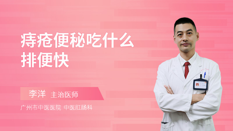 痔疮便秘吃什么排便快