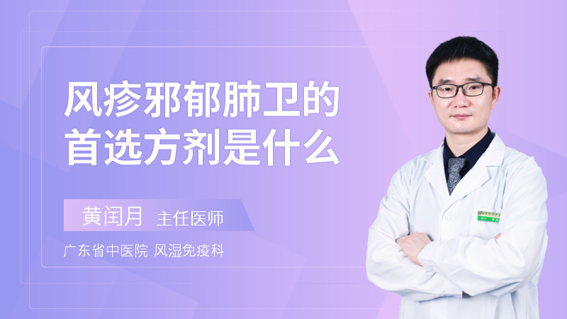 风疹邪郁肺卫的首选方剂是什么