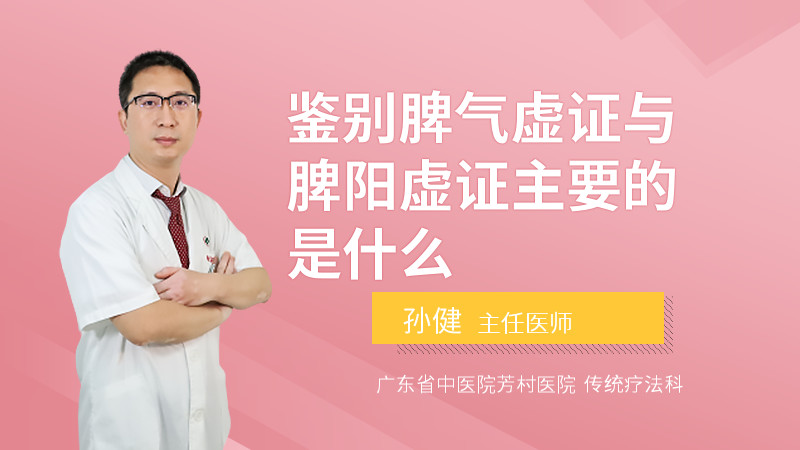 鉴别脾气虚证与脾阳虚证主要的是什么