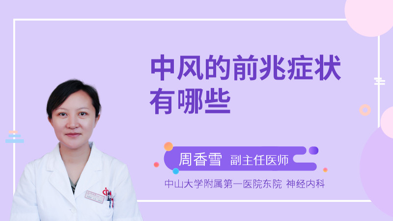 中风的前兆症状有哪些