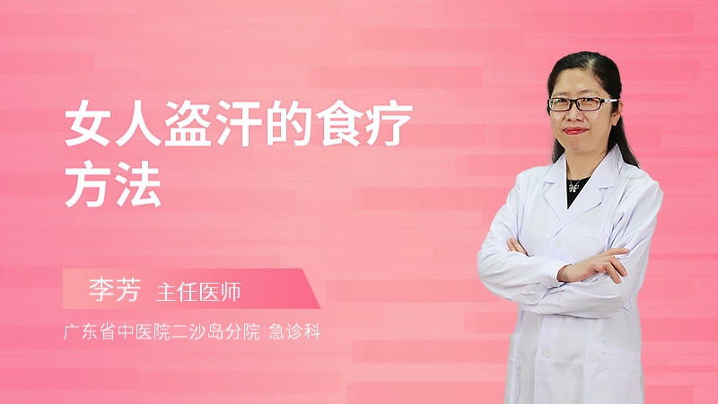 女人盗汗的食疗方法