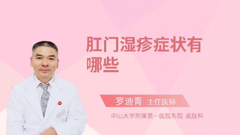 肛门湿疹症状有哪些