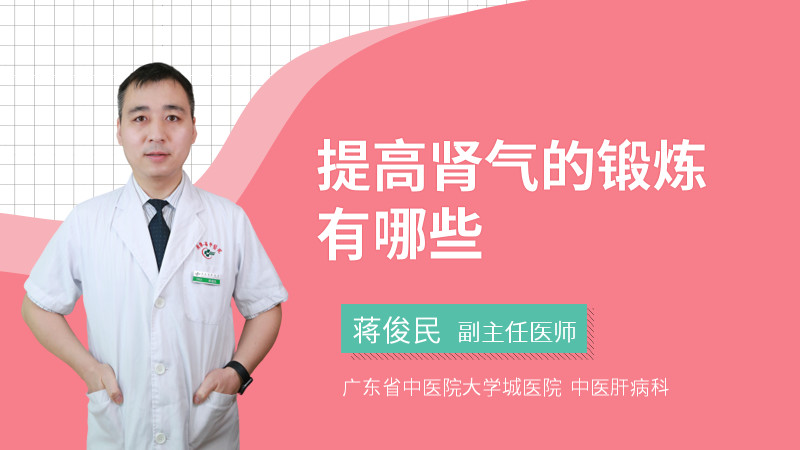 提高肾气的锻炼有哪些