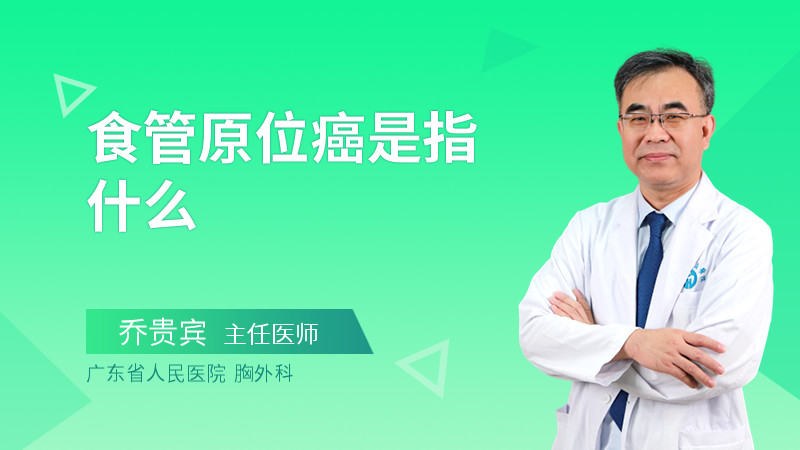 食管原位癌是指什么