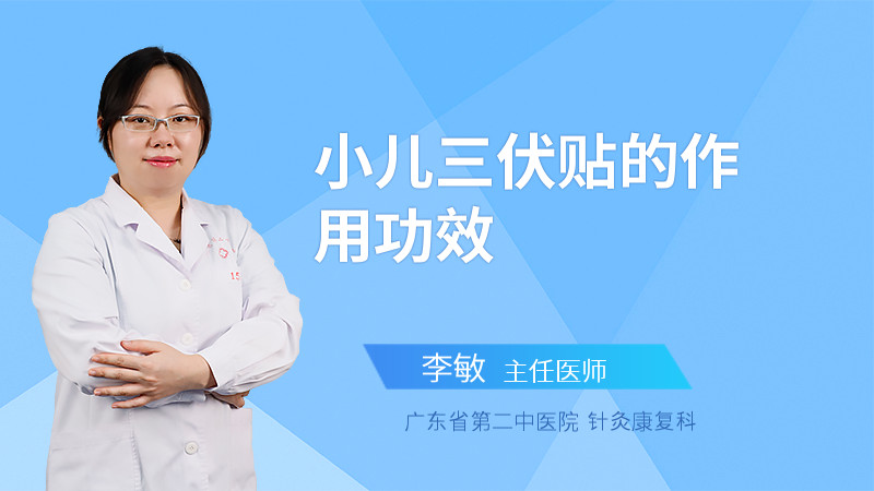 小儿三伏贴的作用功效