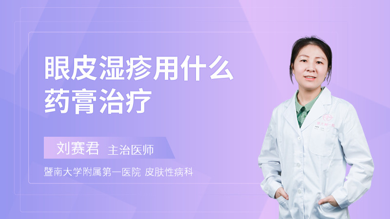 眼皮湿疹用什么药膏治疗