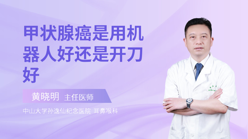 甲状腺癌是用机器人好还是开刀好