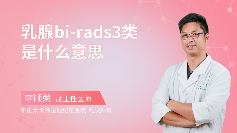 乳腺bi-rads3类是什么意思