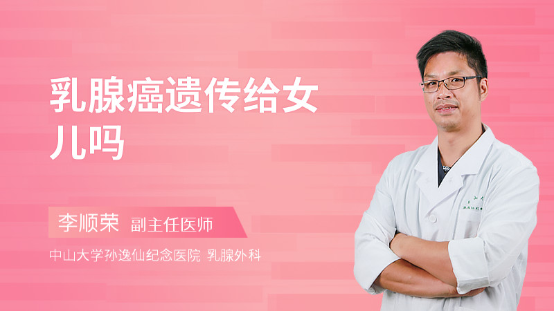 乳腺癌遗传给女儿吗
