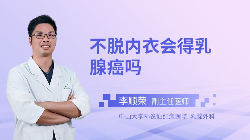 不脱内衣会得乳腺癌吗