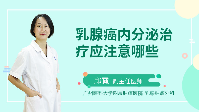 乳腺癌内分泌治疗应注意哪些