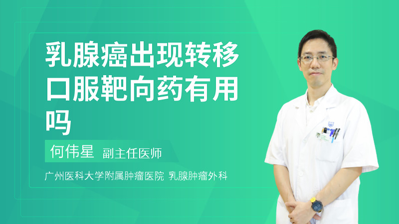 乳腺癌出现转移口服靶向药有用吗