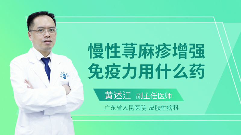 慢性荨麻疹增强免疫力用什么药