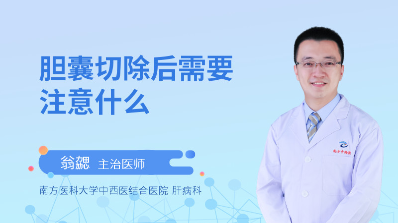 胆囊切除后需要注意什么