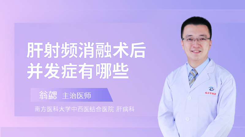 肝射频消融术后并发症有哪些