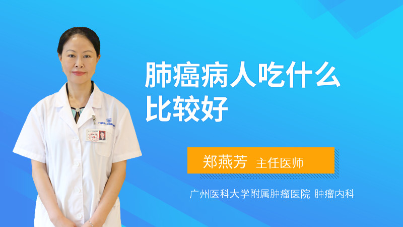 肺癌病人吃什么比较好