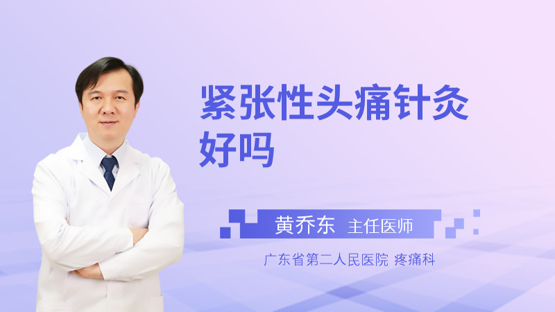 紧张性头痛针灸好吗