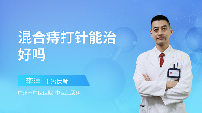 混合痔打针能治好吗