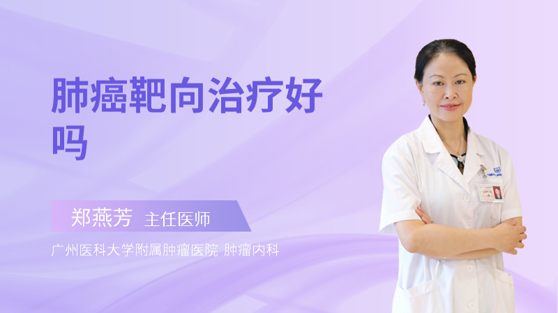 肺癌靶向治疗好吗