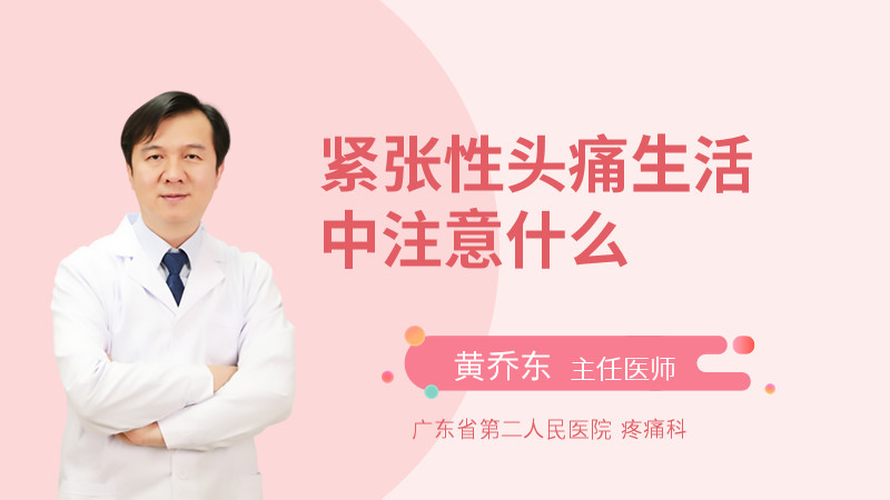 紧张性头痛生活中注意什么