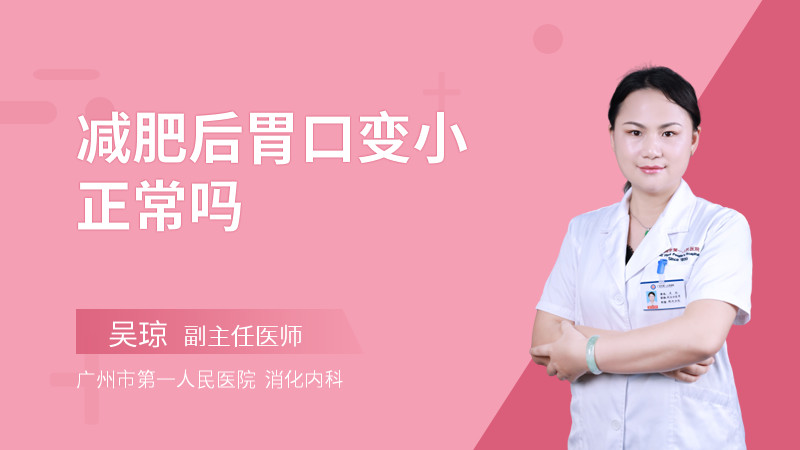 减肥后胃口变小正常吗