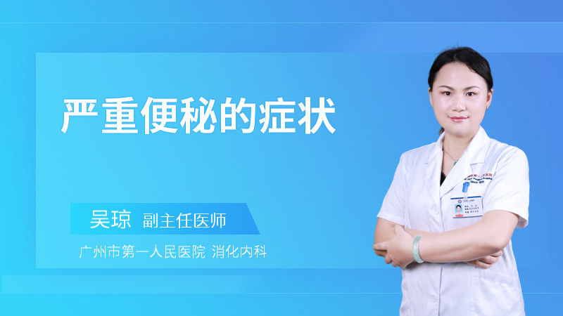 严重便秘的症状