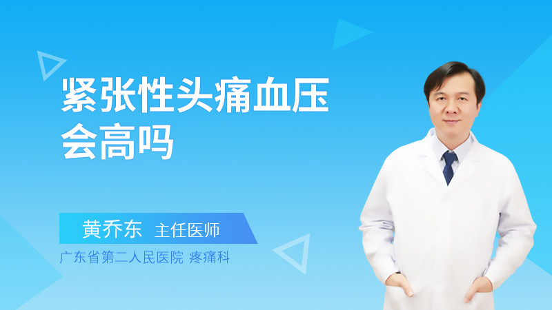 紧张性头痛血压会高吗