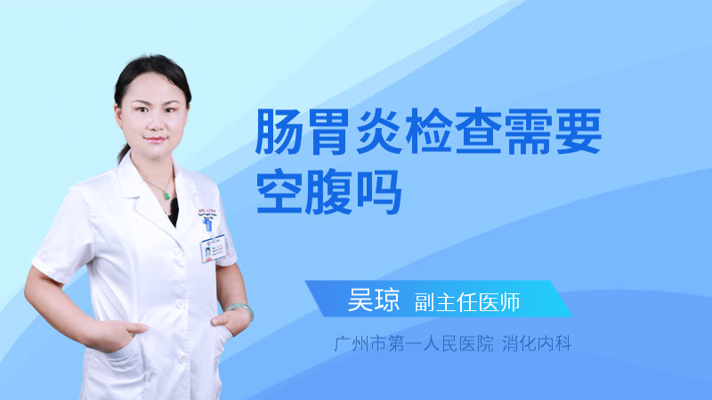 肠胃炎检查需要空腹吗