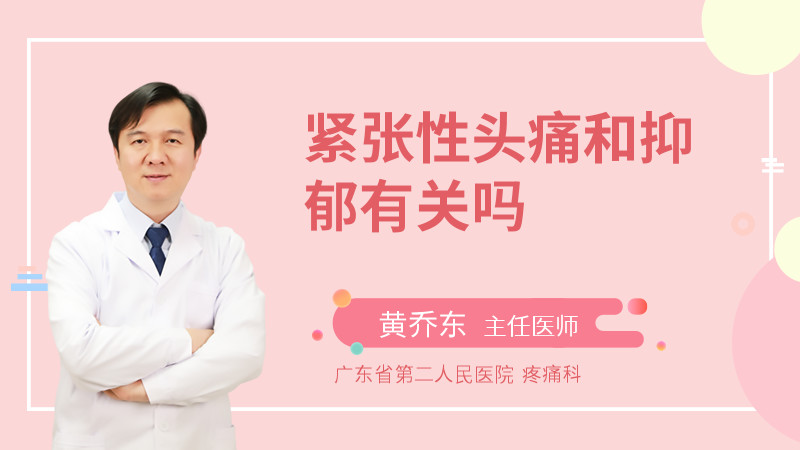 紧张性头痛和抑郁有关吗