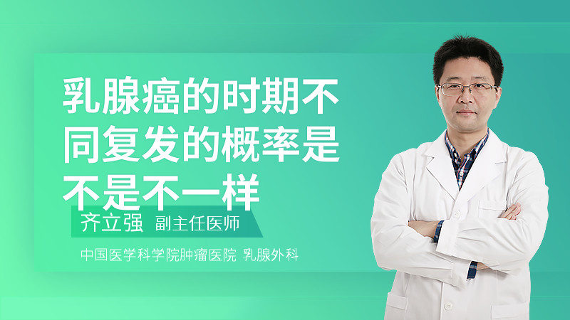 乳腺癌的时期不同复发的概率是不是不一样