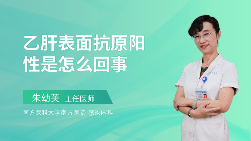 乙肝表面抗原阳性是怎么回事