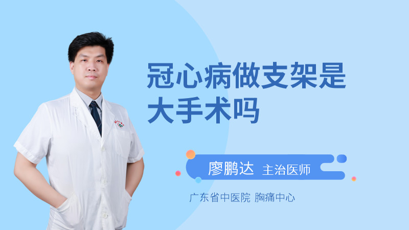冠心病做支架是大手术吗