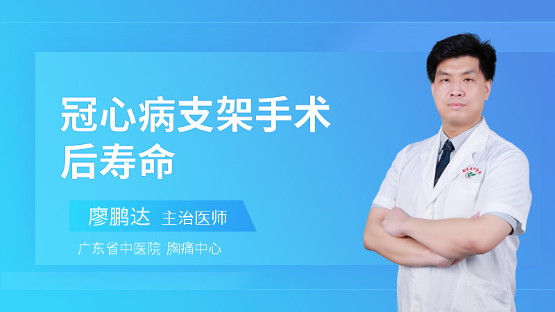 冠心病支架手术后寿命