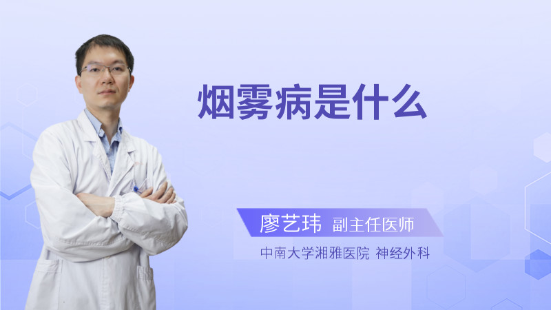 烟雾病是什么